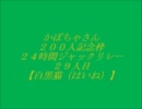 かぼちゃさん200人記念枠31/42～白黒猫（はいね）～