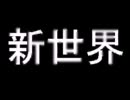 ONEPIECEで残酷な天使のテーゼ.wmv