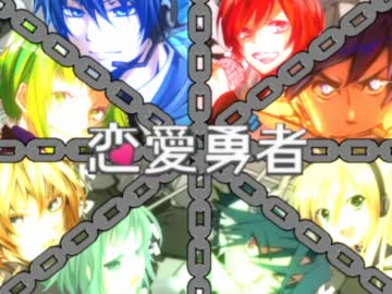 ∫合唱∫　恋愛勇者　【８人の勇者】