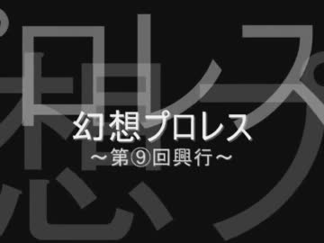 【東方】幻想プロレス～第⑨回興行第一試合～