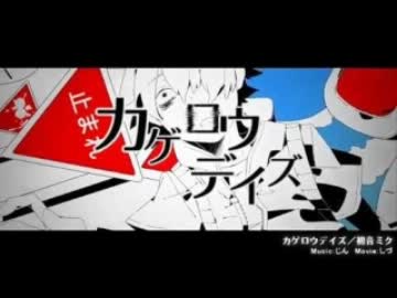 【レイ】カゲロウデイズ　下手だが【歌ってみた】