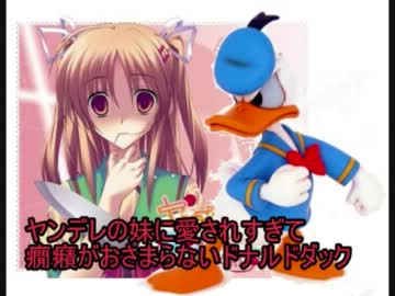 ヤンデレの妹に愛されすぎて癇癪がとまらないドナルドダック