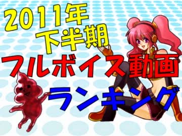 フルボイス動画ランキング【2011年下半期】