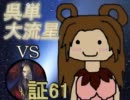 三国志大戦3　呉単大流星で皇帝を目指す　Vol.21