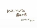 ﾍﾝﾀｲがﾊﾝﾏｰｿﾝｸﾞと痛みの塔を歌った