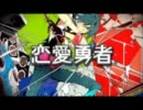 【Kuro】恋愛勇者歌ってみたよ。