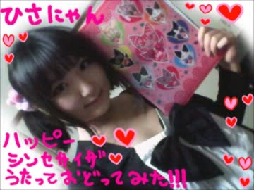 【ひさにゃん】ハッピーシンセサイザを歌って踊ってみた(*・ω・*)ﾉ