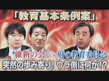 府市統合本部ｖｓ大阪府教育委員会