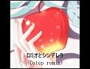 ロミオとシンデレラ(Cutup remix)