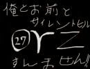 【初見プレイ】俺とお前とサイレントヒル３【part.27】