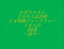 かぼちゃさん200人記念枠38/42～伯前半～