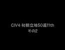 CIV4 初期立地50選11th　その2