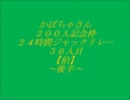 かぼちゃさん200人記念枠39/42～伯後半～