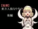 【短期】東方人狼なりや？後編