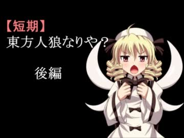 【短期】東方人狼なりや？後編
