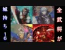 【戦国大戦】酔狂先生の全武将が城持ち！16【正4位～正三位の間】