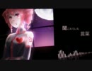 【重音テト】realize【オリジナル】