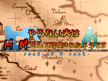 【∈（・ω・）∋】やらない夫MMスレで最遊記OPパロ(完成版)