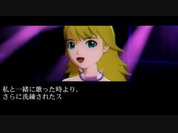 【アイドルマスター】二人の思い出　第11話【( ･∀･)つ⌒∞┃】