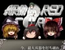 ［ACV］×(千本桜)＝【百万兵器】