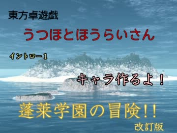 【東方卓遊戯】うつほとほうらいさん イントロ-1【蓬莱学園】