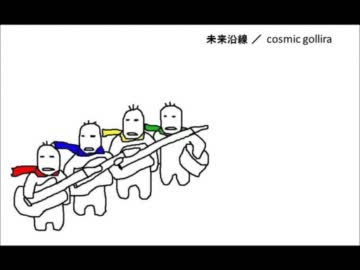 ロキノンっぽい曲作ってみたその１。【未来沿線／cosmic gollira】 