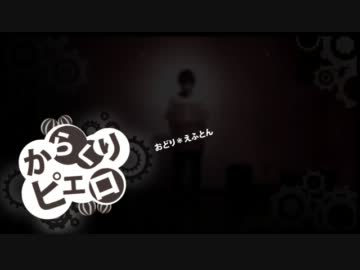 【えふとん】からくりピエロ踊ってみた【フリームーブ】