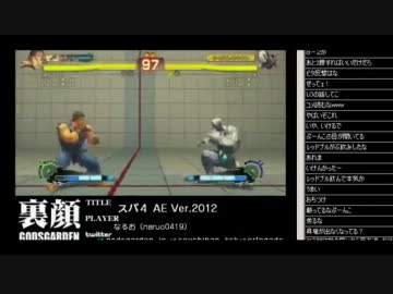 裏・顔TV! なるお（リュウ）vs poongko（セス） （勝手に）10本先取 1/2 2012.1.25