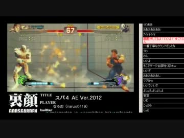裏・顔TV! なるお（リュウ）vs poongko（セス） （勝手に）10本先取 2/2 2012.1.25