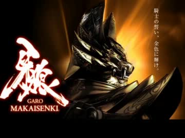 牙狼-MAKAISENKI- ED PREDESTINATION FULL [高音質]