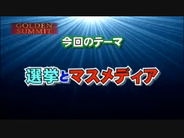 【ゴールデンアワー】選挙とマスメディア【水曜】2012.01.25