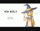 Lily オリジナル曲 『NEW WORLD』