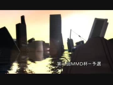 遅刻組【第8回MMD杯予選】Daybreak MMD