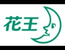 花王のラップクソワロタｗｗｗｗｗｗｗｗｗｗｗｗｗｗ