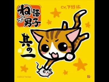 下野紘がにゃーにゃー言ってるだけ