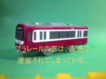 プラレール改造教室　～初級編～　「Lv1～Lv2(簡単塗り変え)」