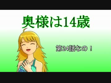 奥様は14歳　第24話