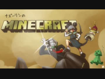 ナズーリンのMinecraft　part５０