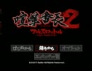 【実況】喧嘩番長２で極悪非道の親友と仲直りしたいpart22（終）