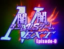 闇のゲームＶＳ闇のゲームＮＥＸＴ　Episode-0　三河ＶＳ超絶！！