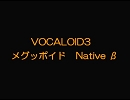 VOCALOID3メグッポイド（ノーマル）　β 再調整版