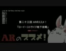【倍速】ARのススメ！～第二十三回 ローイーストサイド地下攻略～