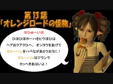 oblivion！生意気ローラの追憶記 part13『オレンジロードの怪物』