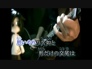 【ニコカラ】 モザイクロール (アコギロック.ver)　 【off Vocal】