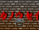 【実況】電車の中のサバイバル「カノウセイ」【Part 1】