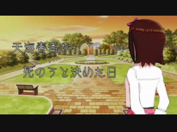 【Novelsm@ster】天海春香が死のうと決めた日