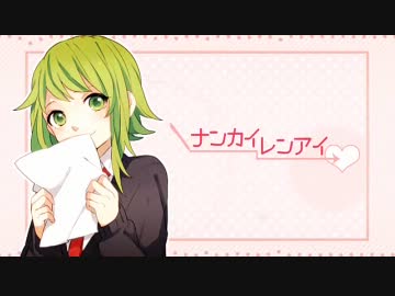 ナンカイレンアイ歌ってみたよ。あっぷ＊