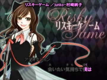 【ニコカラ】 リスキーゲーム／junko-村崎純子 【Off-Vocal】