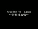 【Domino】Welcome to China　～許都侵攻戦～