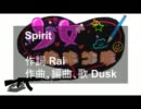 【オリジナル曲】　Spirit　【少女特殊部隊】
